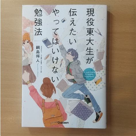 現役東大生が伝えたいやってはいけない勉強法の通販 By むーみんs Shop｜ラクマ