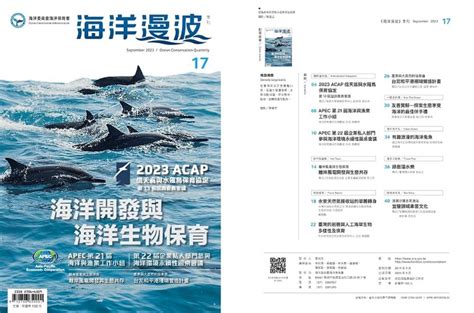 第17期海洋漫波出刊 開發與生物保育永續共融！