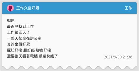 工作久坐好累 工作板 Dcard