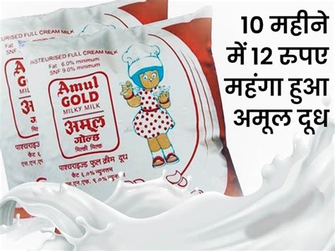 Amul Milk Price Hiked Update Amul Gold Milk Price Historical Data अमूल दूध 3 रुपए महंगा हुआ