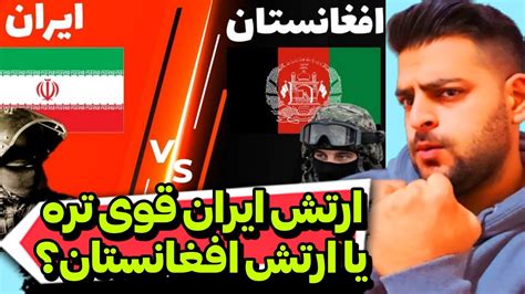 افغانستان یکی از مجهز ترین ارتش های دنیا مقایسه نظامی ارتش افغانستان و