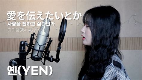 아이묭 あいみょん 사랑을 전하고 싶다던가 愛を伝えたいだとか Covered By Yen Youtube