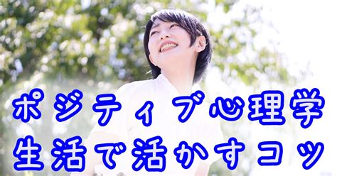 ポジティブ心理学でネガティブから脱却する方法とは？幸せになれる！ こころのおてら