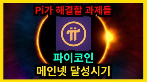 파이코인 메인넷 달성시기 Youtube