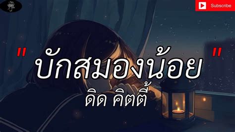 บักสมองน้อย ดิด คิตตี้ [เนื้อเพลง] Youtube