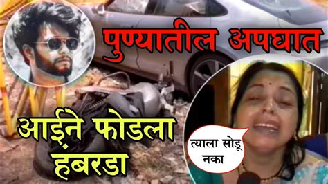 Pune Porsche Car Accident पुणे अपघातातील मुलाच्या आईने दिली हाक भावूक क्षण Ssmnewsindia Youtube