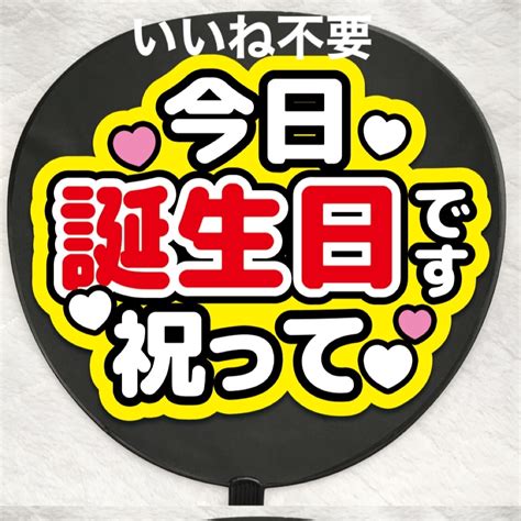 【いいね不要】ファンサうちわ文字 今日誕生日です祝っての通販 By 𝓡𝒆𝓲のうちわ屋さん｜ラクマ