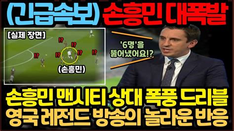 속보 딱 5초 걸렸네요 맨시티 수비수 6명 초토화 시킨 손흥민 플레이에 영국 레전드가 보인 놀라운 반응 손흥민