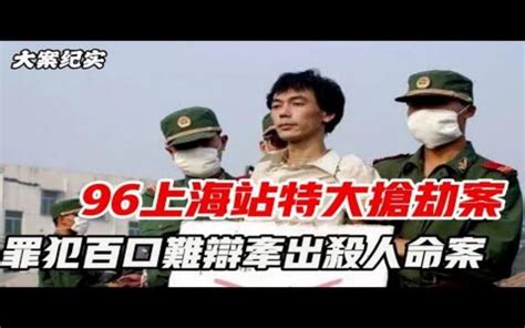 ｜吕鹏大案纪实｜1996年上海站12 17重大抢劫案，牵出枪击命案 刑侦大案纪实录 刑侦大案纪实录 哔哩哔哩视频