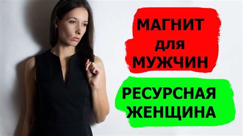 МАГНИТ ДЛЯ МУЖЧИН: какая она, РЕСУРСНАЯ ЖЕНЩИНА. - YouTube