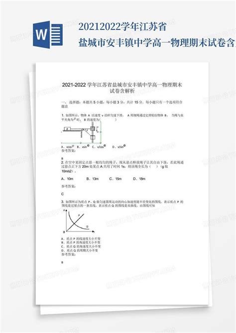 2021 2022学年江苏省盐城市安丰镇中学高一物理期末试卷含解析文word模板下载编号qedkwdjv熊猫办公