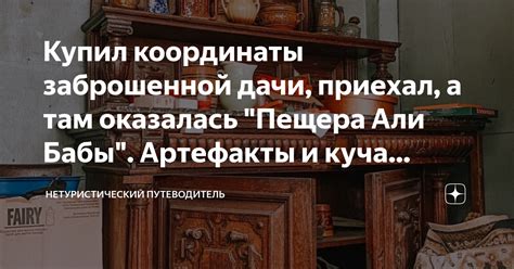 Купил координаты заброшенной дачи, приехал, а там оказалась "Пещера Али ...