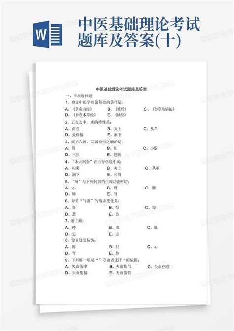 中医基础理论考试题库及答案十word模板下载编号qjygpedx熊猫办公