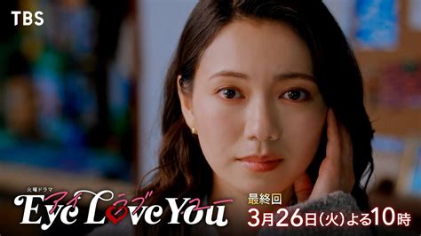 『eye Love You』326火最終回 ついに明かされる本当の心【tbs】 Youtube