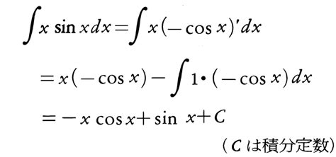 部分積分法 ぶぶんせきぶんほう とは？ 意味や使い方 コトバンク