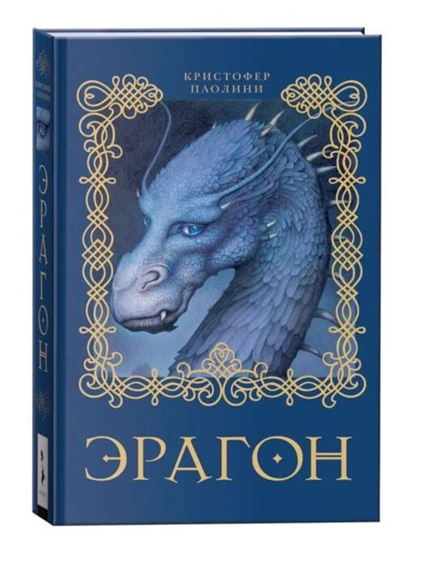 Эрагон. Книга 1