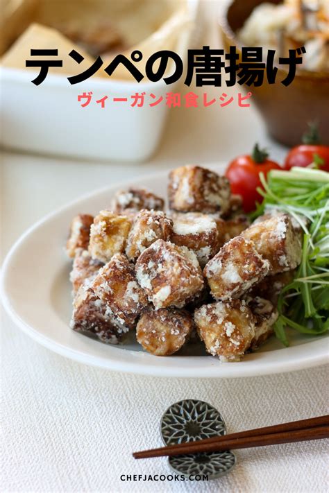 テンペの唐揚げ ヴィーガン Chef Ja Cooks Recipe Food Processor Recipes