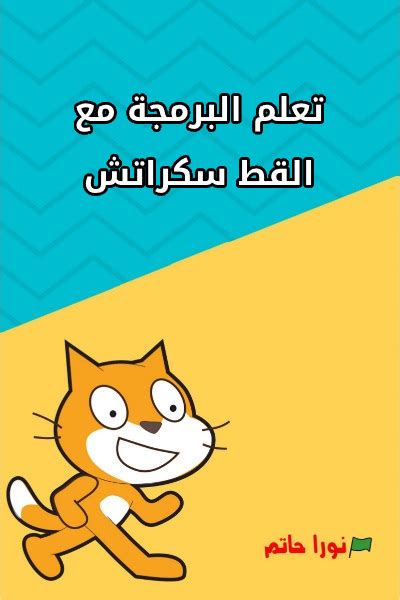 كتاب تعلم البرمجة مع القط سكراتش