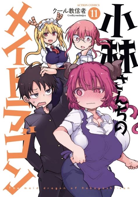 3ページ目：小林さんちのメイドラゴン｜漫画最新刊（次は15巻）あらすじ・発売日まとめ【ネタバレ注意】 アニメイトタイムズ