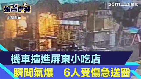 畫面曝光！機車撞進屏東小吃店「轟」瞬間氣爆 6人受傷急送醫│94看新聞 Youtube