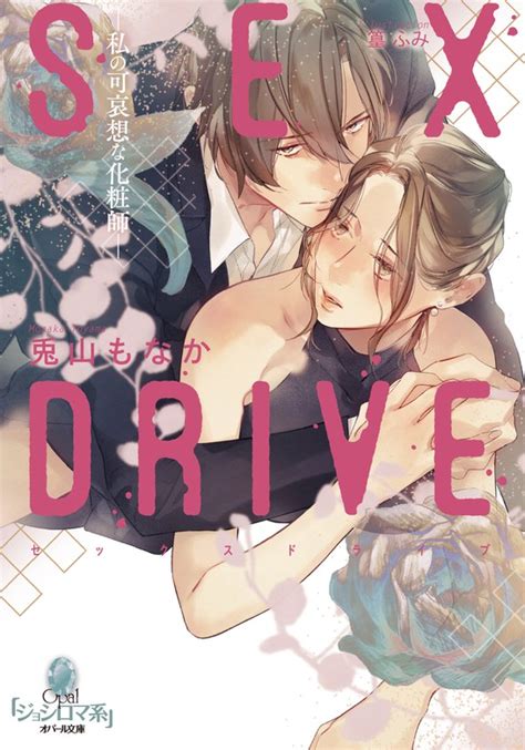 Sex Drive ―私の可哀想な化粧師― ライトノベル（ラノベ） 兎山もなか 篁ふみ（オパール文庫）：電子書籍試し読み無料 Book