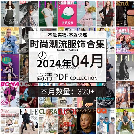 【2024年04月】时尚美容服饰时装模特摆拍高清pdf杂志2024年04月份打包（320本） 亿酷杂志网