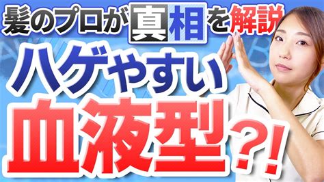 【薄毛】あの血液型はハゲやすいって本当？！【都市伝説】 Youtube