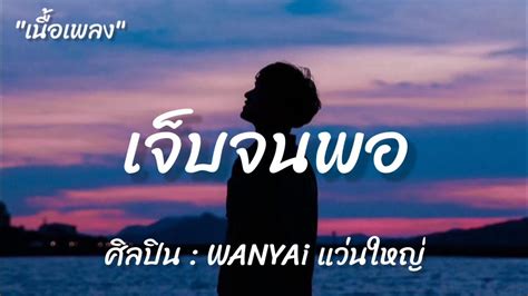 เจ็บจนพอ Wanyai แว่นใหญ่ Wish รู้ตัวช้า [ เนื้อเพลง ] Youtube