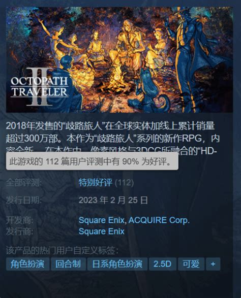 《八方旅人2》steam特别好评：优秀的jrpg续作