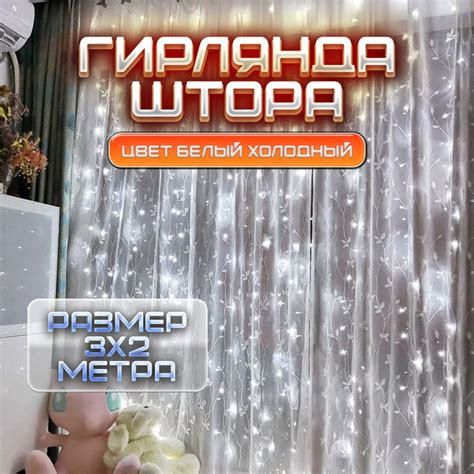 Гирлянда штора интерьерная 3х2 м, светодиодная на окно, стену, холодный ...