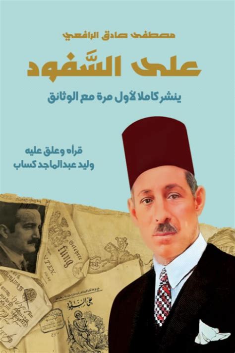 على السفود ينشر كاملا لأول مرة مع الوثائق كتاب إلكتروني مصطفى