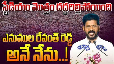 రేవంత్ రెడ్డి అనే నేనుస్టేడియం మొత్తం దద్దరిల్లిపోయింది Revanth