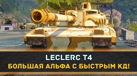 Leclerc T Armored Warfare