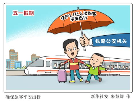 漫画：确保旅客平安出行 中国政府网