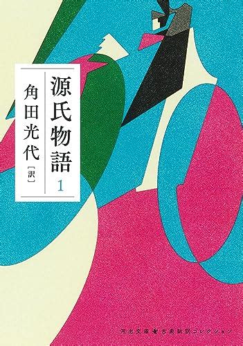 尼君の最期と､遺された姫君へ募る光源氏の思い ｢源氏物語｣を角田光代の現代訳で読む･若紫⑦ 源氏物語 東洋経済オンライン