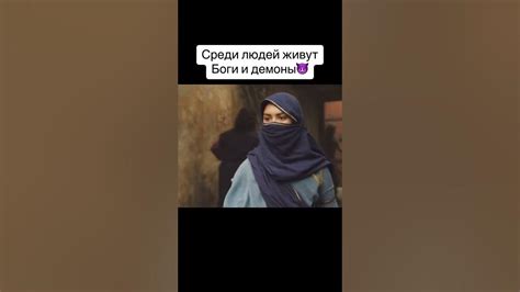 Среди людей живут Боги и демоны #рек #кино #фильмы #рекомендации # ...