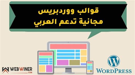 أفضل قوالب ووردبريس عربية مجانية 2024 وتدعم اللغة العربية ويب وينر