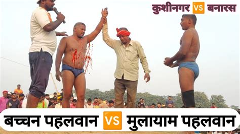 बच्चन पहलवान 🆚 मुलायम पहलवान लौरिया कुश्ती प्रतियोगिता विराट दंगल बिहार