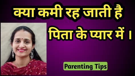 क्या कमी होती है पिता के प्यार मे।।अच्छे पिता कैसे बने।।how To Become A