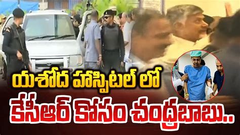 Tdp Chief Nara Chandrababu Naidu Reaches Yashoda Hospital To Meet Ex Cm