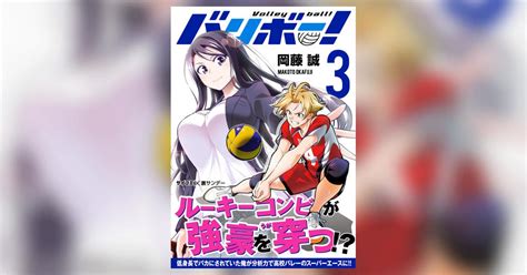 バリボー！ 低身長でバカにされていた俺が分析力で高校バレーのスーパーエースに 3 小学館コミック