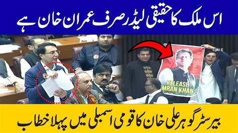 Imran Khan Is Real Leader Of Pakistan Gohar Ali Khan First Speech In