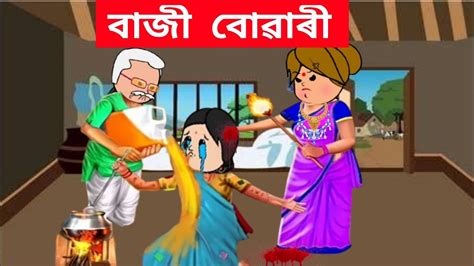 বাজী বোৱাৰী💥 😭 Assamese Cartoonassamese Storybaji Buwariassamese