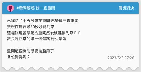 發問解惑 就一直重開 傳說對決板 Dcard