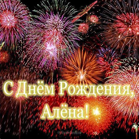 Красивые картинки с днем рождения Алена (144 фото) 🔥 Прикольные ...