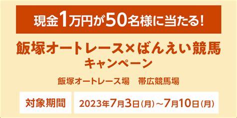 飯塚オートレース×ばんえい競馬キャンペーン｜オッズパーク