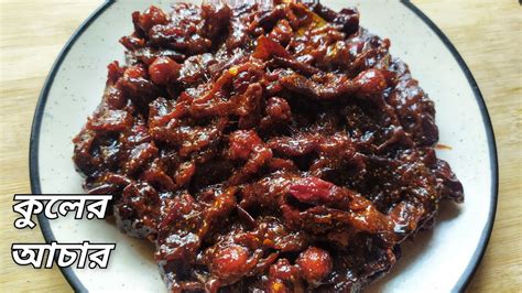 Kuler Achar Tok Jhal Misti Kuler Achar Kuler Achar Recipe In