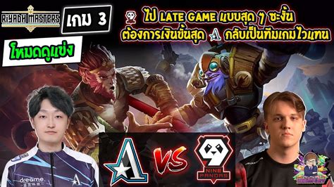 Dota2 โหมดดแขง Aster9Pandas Bo3 เกม3Riyadh Masters 2023 รอบ