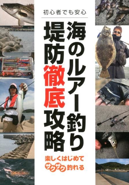 楽天ブックス 海のルアー釣り堤防徹底攻略 オールカラー図解 9784072864401 本