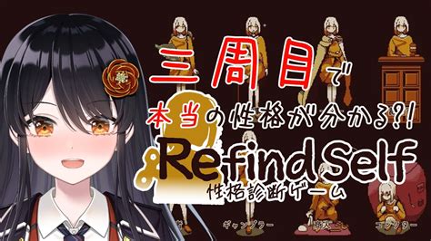 性格診断ゲーム 】三周をプレイすると「自分も知らない本当の性格」がわかる？！『refind Self 性格診断ゲーム』 【ゲーム実況